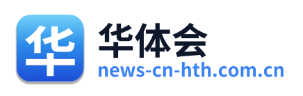 华体会